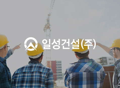 일성건설(주) 포트폴리오 이미지